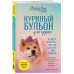 Куриный бульон для души Куриный бульон для души. Не могу поверить, что это сделала моя собака! 101 история об удивительных выходках любимых питомцев