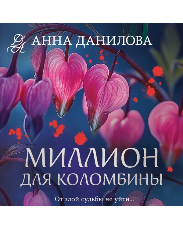 Миллион для Коломбины