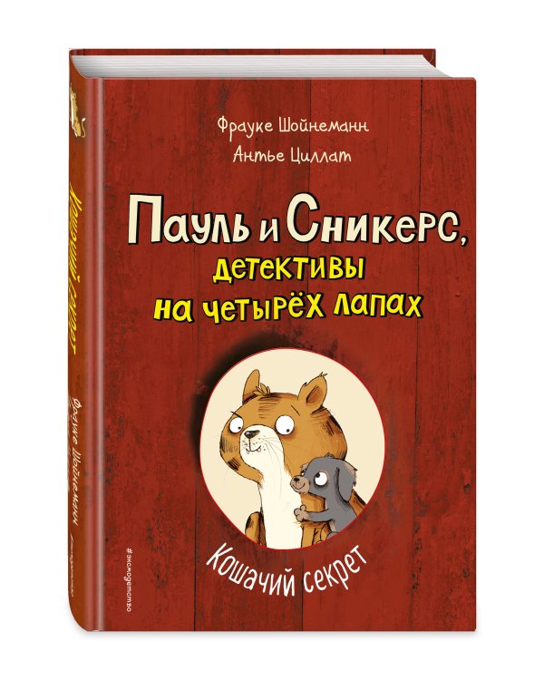 Кошачий секрет (выпуск 2)