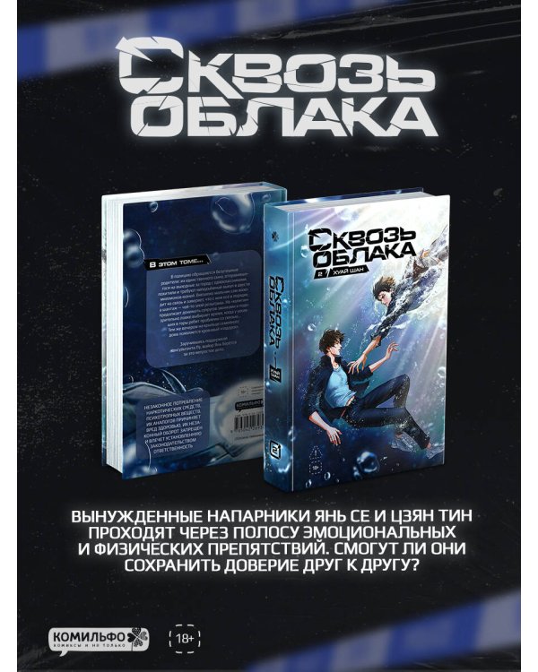 Комплект "Сквозь облака. Том 1 + Сквозь облака. Том 2"