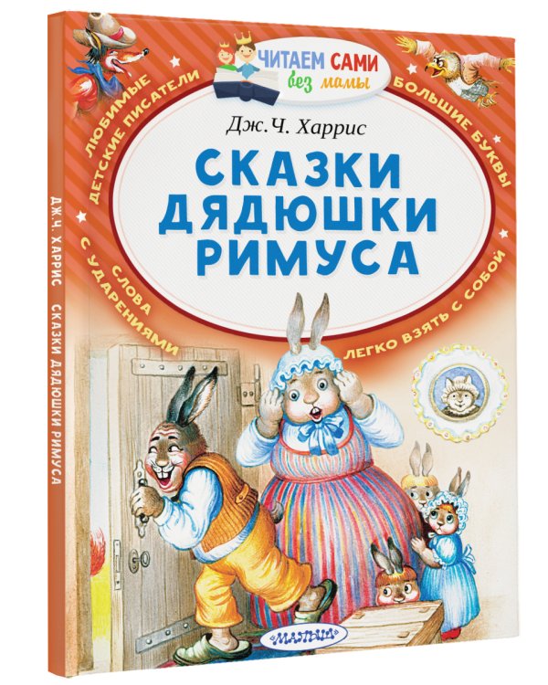 Сказки дядюшки Римуса