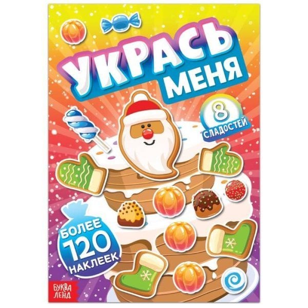 Вне серии (Сима-Ленд) Книга с наклейками «Укрась меня. 8 сладостей», 12 стр.