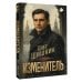 Изменитель