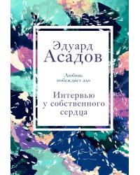 Интервью у собственного сердца. 2