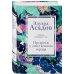 Асадов. Интервью у собственного сердца. Коллекция Интервью у собственного сердца. 2
