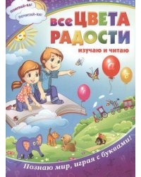 Все цвета радости: изучаю и читаю