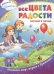 Все цвета радости: изучаю и читаю