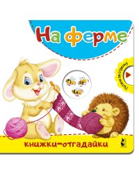 На ферме