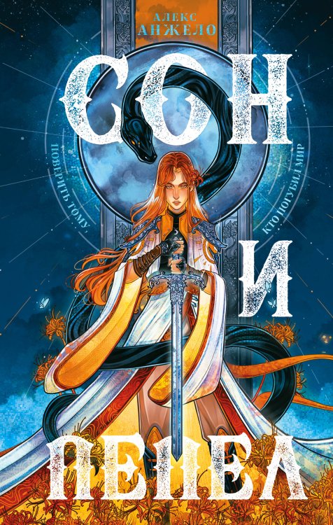 Young Adult. Книжный бунт. Фантастика Комплект Сон и пепел (книга+тетрадь)