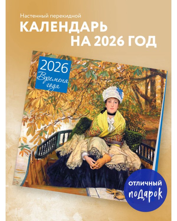 Времена года. Ожидание. Календарь настенный на 2026 год (300х300)