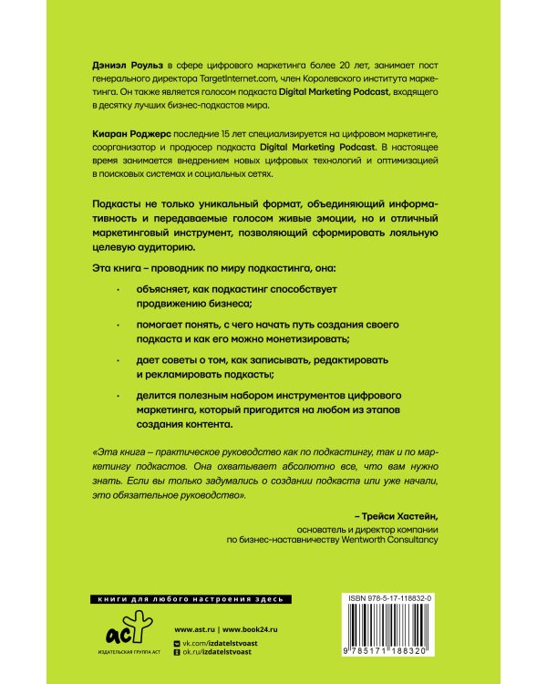 Подкастинг. Полное руководство по созданию и монетизации успешного подкаста