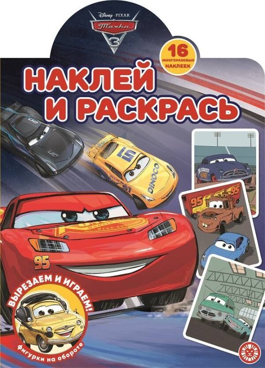 Наклей и раскрась! (Эгмонт) Тачки 3. N НР 2203. Наклей и раскрась
