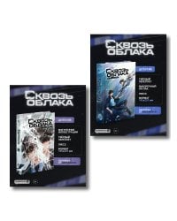 Комплект "Сквозь облака. Том 1 + Сквозь облака. Том 2"