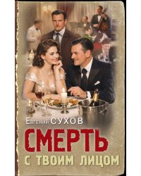 Смерть с твоим лицом