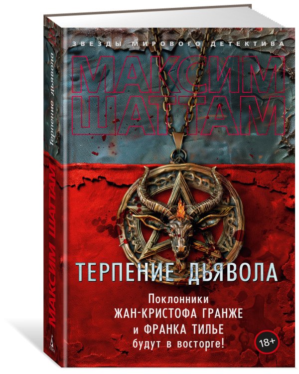 Терпение дьявола