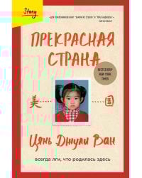 Прекрасная страна. Всегда лги, что родилась здесь