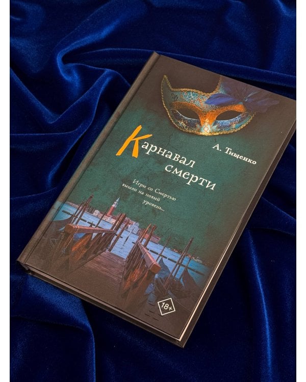 Дополнительное изображение книги «Карнавал смерти»