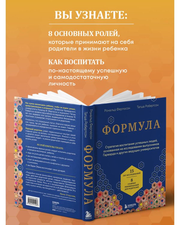 Формула. Стратегия воспитания успешных людей, основанная на исследовании выпускников Гарварда и других ведущих университетов