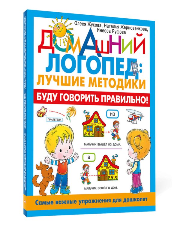 Буду говорить правильно! Самые важные упражнения для дошколят