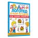 Домашний логопед: лучшие методики Буду говорить правильно! Самые важные упражнения для дошколят