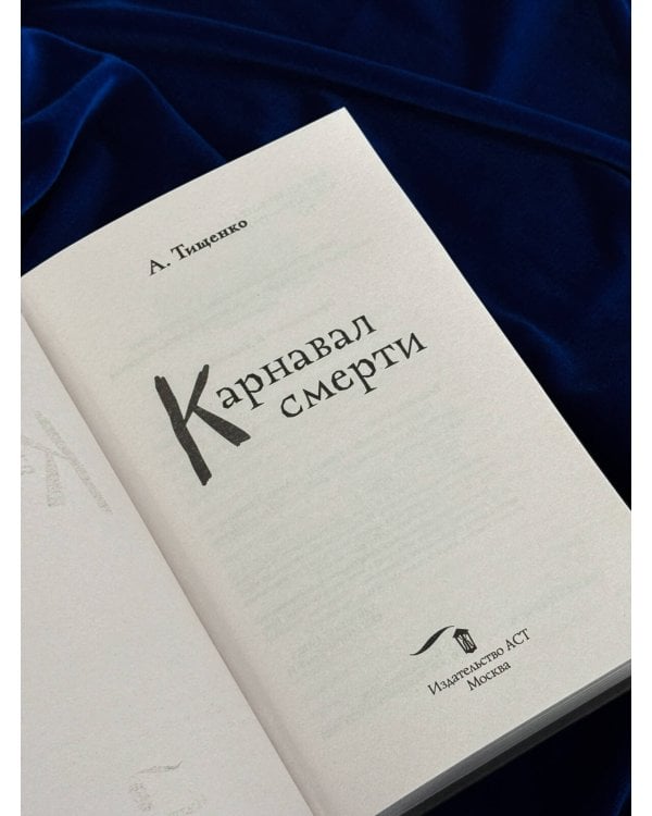 Дополнительное изображение книги «Карнавал смерти»
