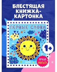 Мир первых слов. Первые слова/Нет а.