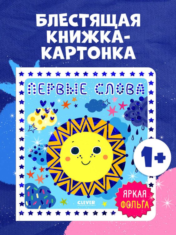 Мир первых слов. Первые слова/Нет а.