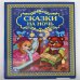 СКАЗКИ НА НОЧЬ. ТВЕРДЫЙ ПЕРЕПЛЕТ. ФОРМАТ: 198Х255 ММ. 96 СТР. в кор.12шт