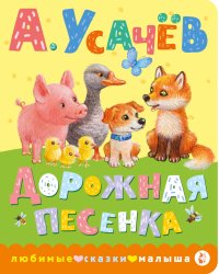 Дорожная песенка