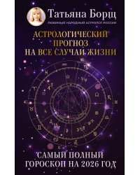 Астрологический прогноз на все случаи жизни. Самый полный гороскоп на 2026 год