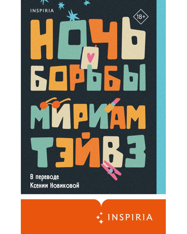 Ночь борьбы