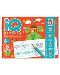 IQ-прописи. Учимся писать словарные слова