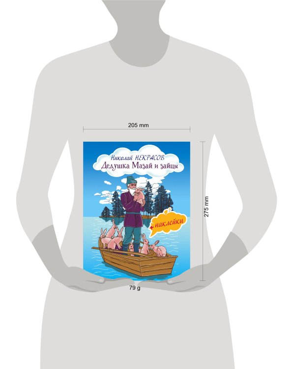 Дедушка Мазай и зайцы