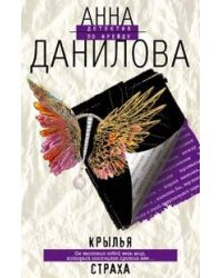 Крылья страха