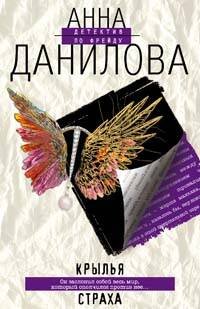 Обложка книги «Крылья страха» — Данилова Анна Васильевна, ISBN 9785699246465
