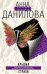 Обложка книги «Крылья страха» — Данилова Анна Васильевна, ISBN 9785699246465