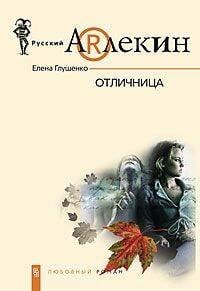 Современный женский роман (Центрполиграф) Отличница