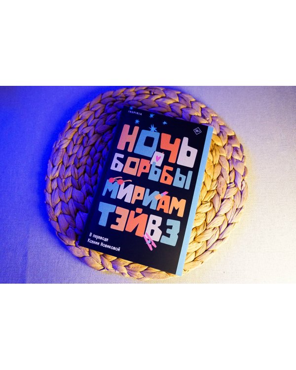 Ночь борьбы