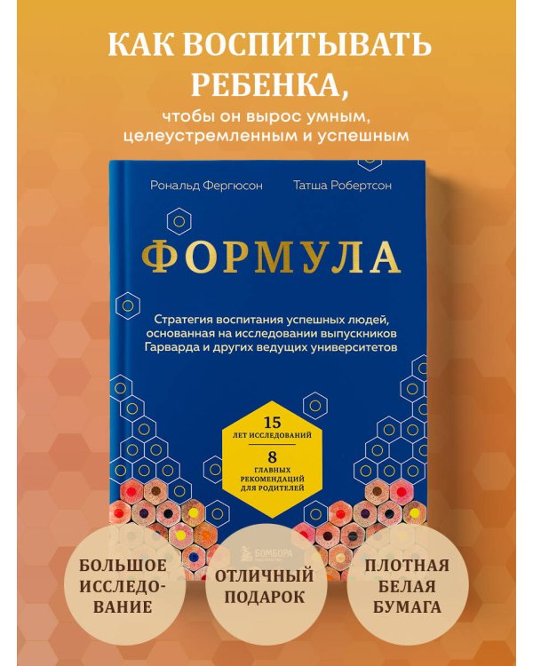 Формула. Стратегия воспитания успешных людей, основанная на исследовании выпускников Гарварда и других ведущих университетов