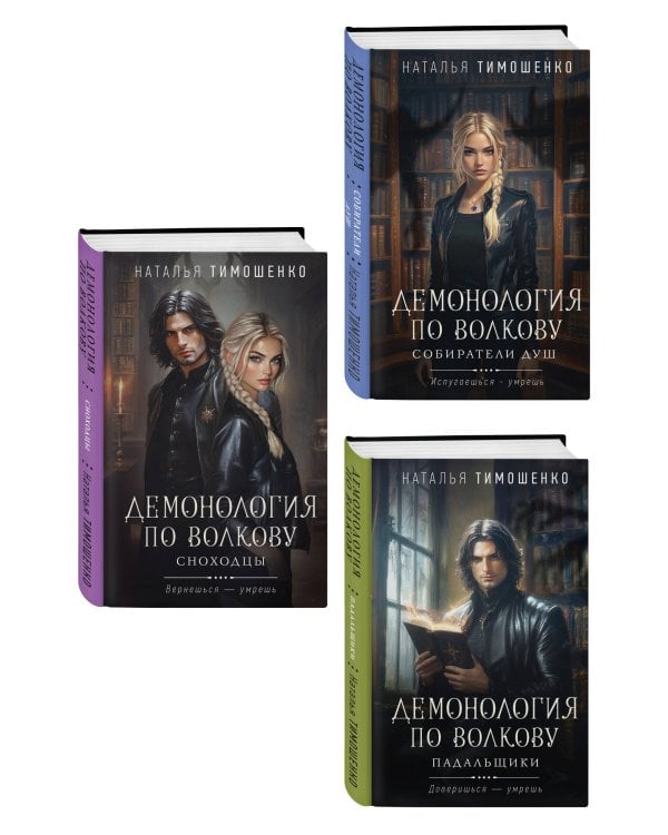 Комплект из 3-х книг цикла "Демонология по Волкову": Собиратели душ + Падальщики + Сноходцы