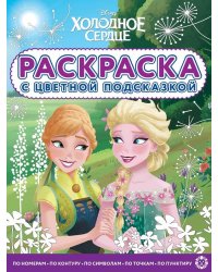 Холодное сердце. N РЦП 2202. Раскраска с цветной подсказкой