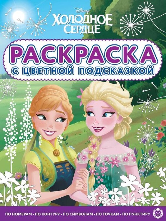 Холодное сердце. N РЦП 2202. Раскраска с цветной подсказкой