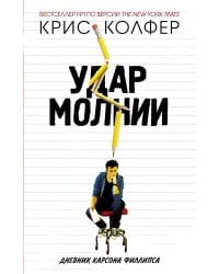 Удар молнии