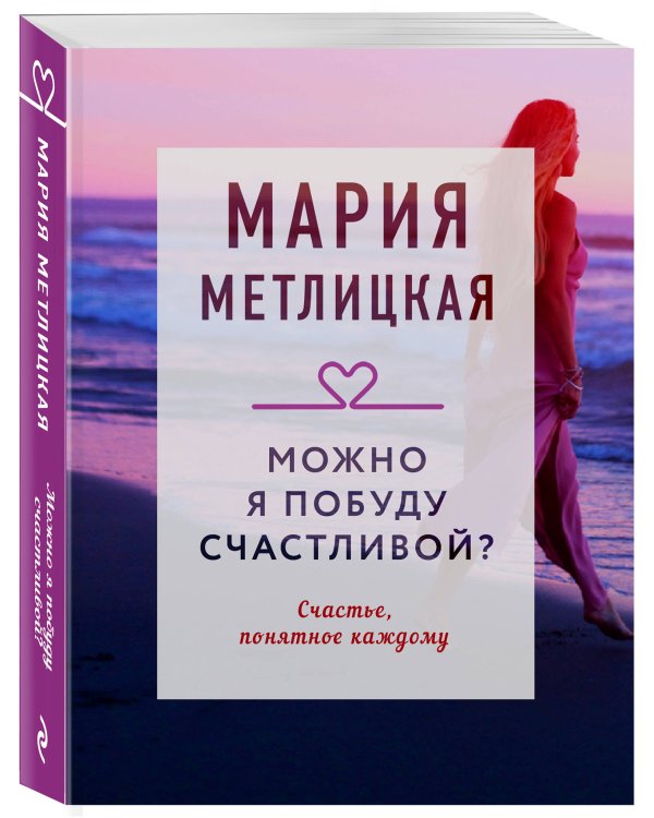 Можно я побуду счастливой?