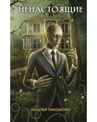Ненастоящие