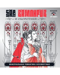 Бал вампиров и оборотней. Инфернальная романтика бессмертных