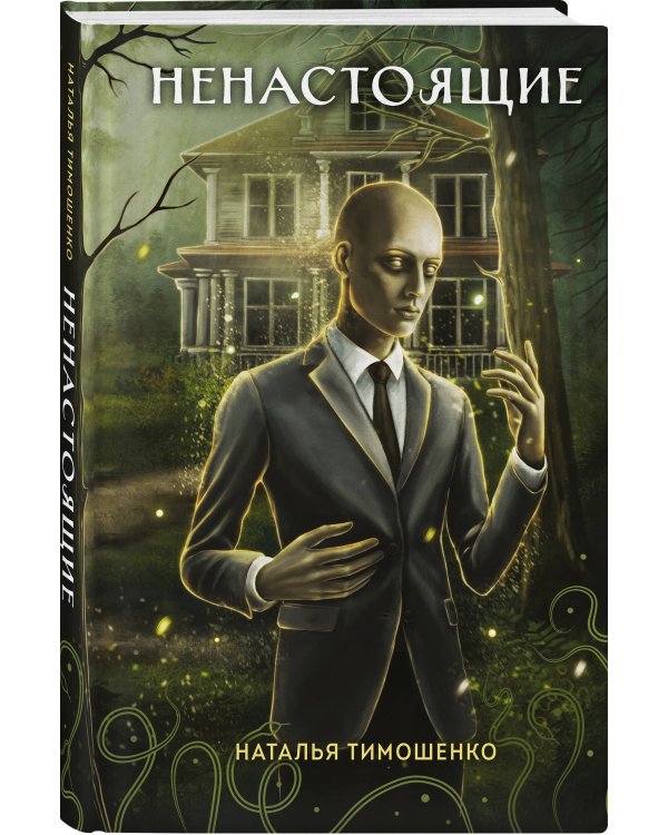 Ненастоящие