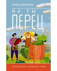 Ну ты перец. Выращиваем, ухаживаем и едим