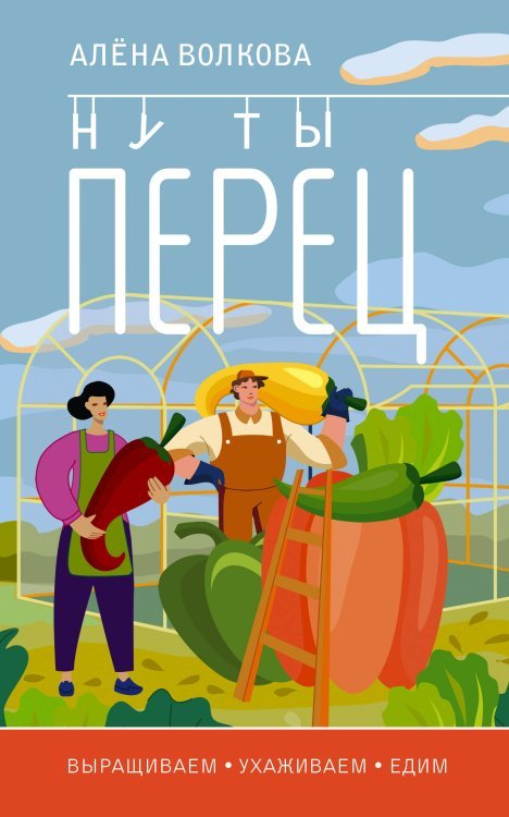А вот и огород! Ну ты перец. Выращиваем, ухаживаем и едим
