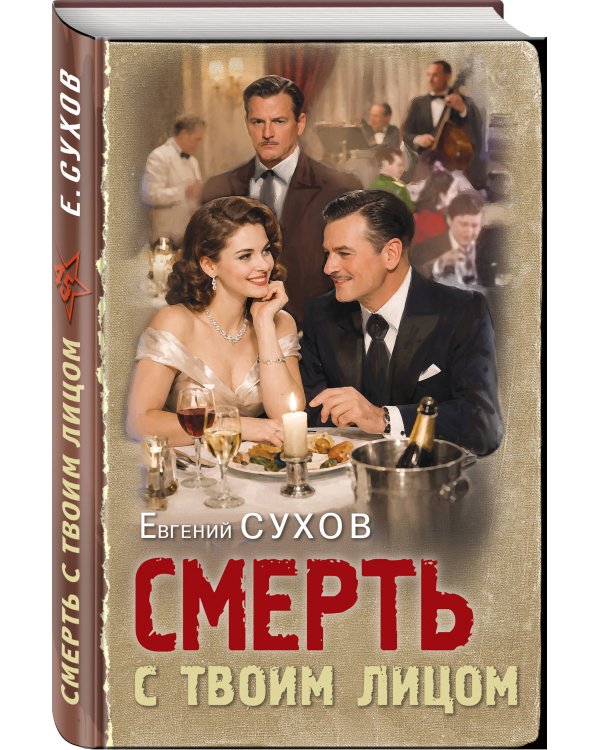 Смерть с твоим лицом